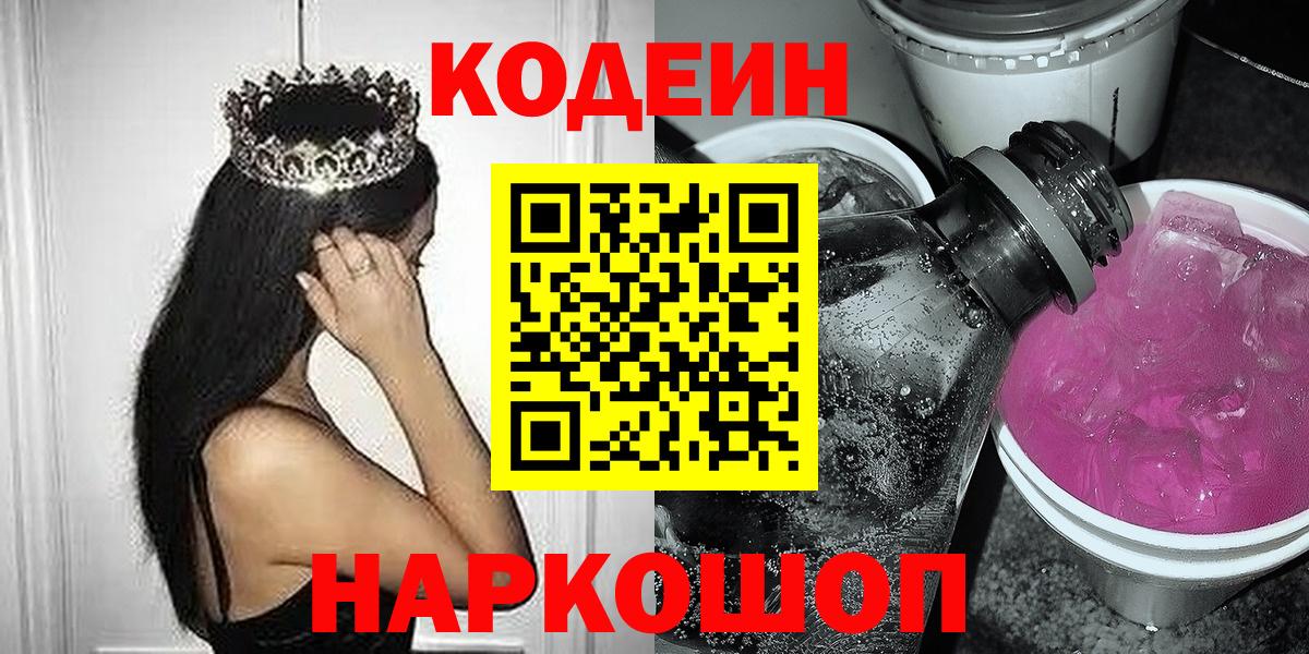 Кодеиновый сироп Lean Purple Drank  Вход с VPN  Надым 